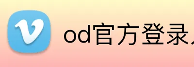 od官方登录入口 logo